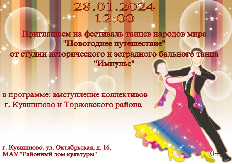 Фестиваль танцев народов мира "Новогоднее путешествие"